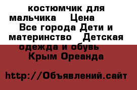 костюмчик для мальчика  › Цена ­ 500 - Все города Дети и материнство » Детская одежда и обувь   . Крым,Ореанда